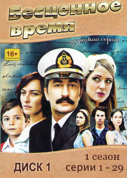 Бесценное время - постер сериала